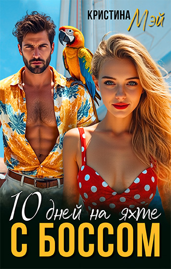 10 дней на яхте с боссом